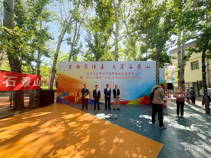 北京石景山区第四十届阳春社区体育节暨“中汇人寿杯”社区乒乓球联赛启动(图1)